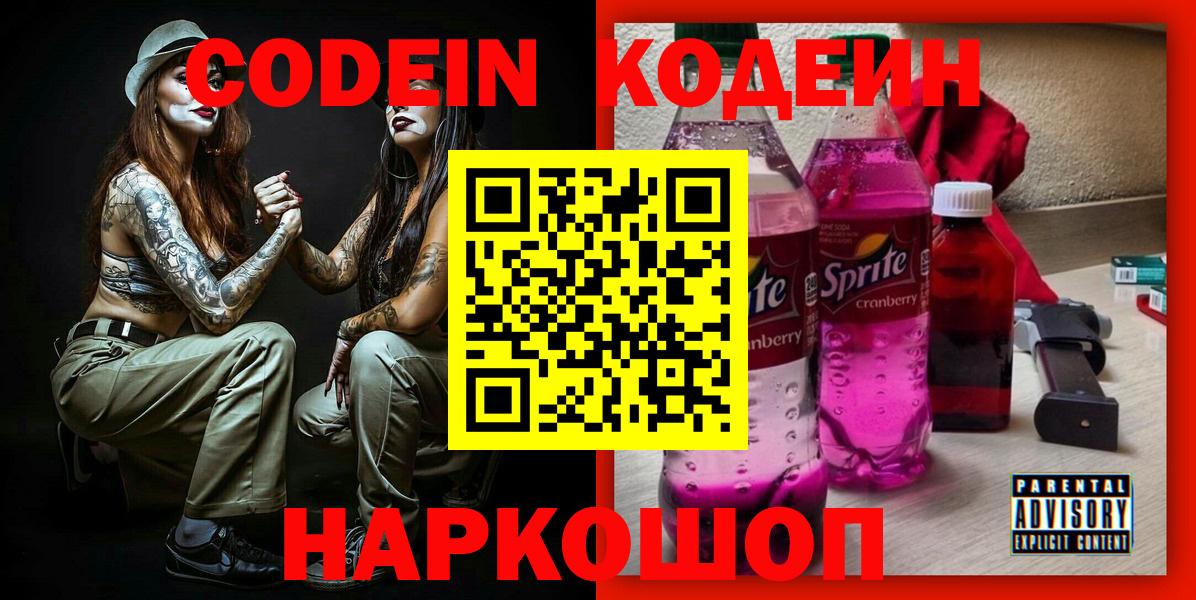 Серов  Codein Purple Drank  Вход с VPN  Кодеиновый сироп Lean напиток Lean (лин) 
